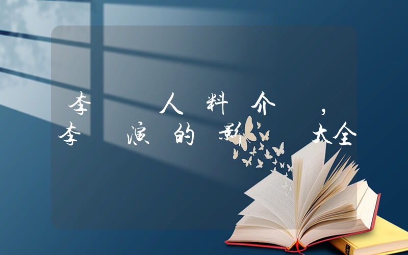 李麗麗個人資料簡介，李麗麗演過的電影電視劇大全插圖